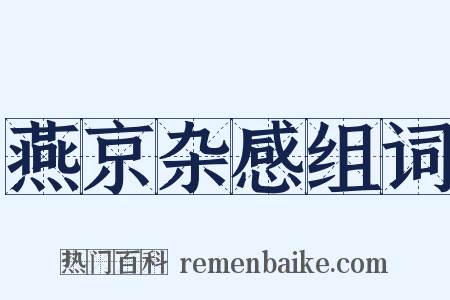 燕京杂感组词是什么意思的图片